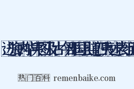 进海内华夷图及古今郡国县道四夷述表组词是什么意思的图片